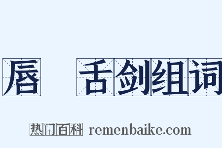 唇槍舌剑组词是什么意思的图片